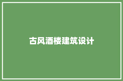 古风酒楼建筑设计 生态建筑设计
