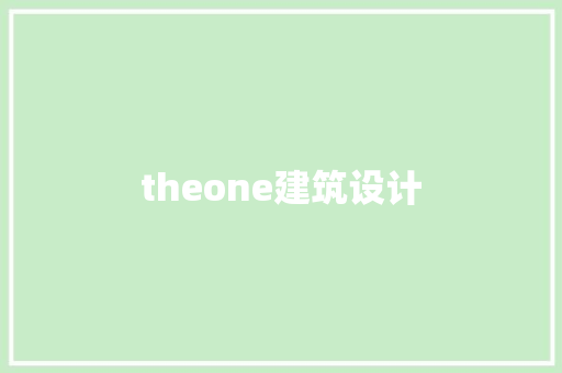 theone建筑设计