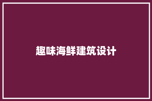 趣味海鲜建筑设计