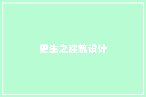 更生之建筑设计 知识问答