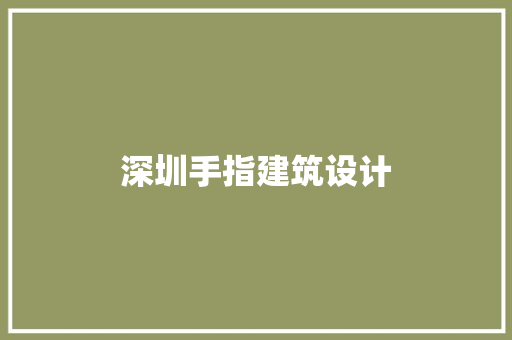 深圳手指建筑设计 新型材料