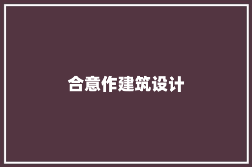合意作建筑设计