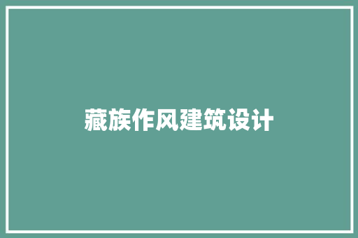 藏族作风建筑设计