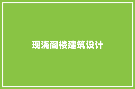 现浇阁楼建筑设计 建筑法规