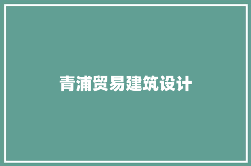青浦贸易建筑设计 知识问答