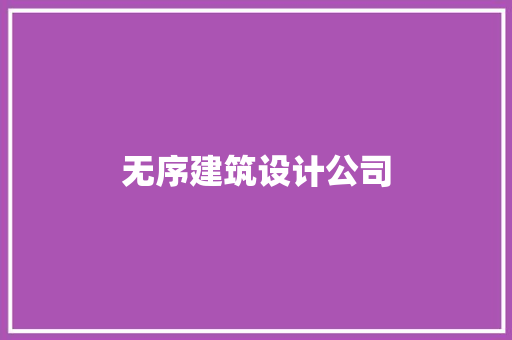 无序建筑设计公司 建筑法规