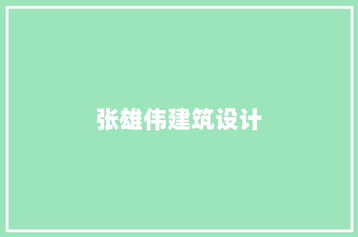 张雄伟建筑设计 常用建材
