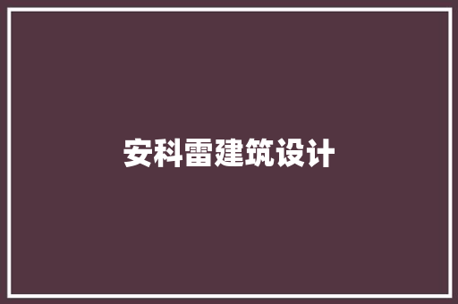 安科雷建筑设计 住宅建筑设计