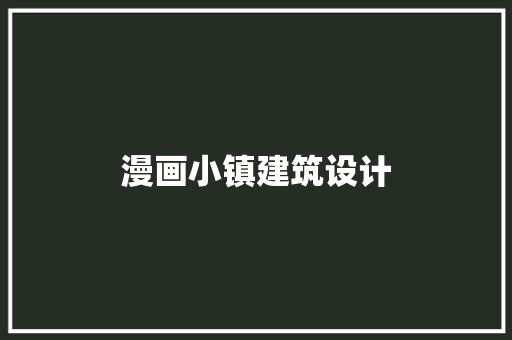 漫画小镇建筑设计 新型材料