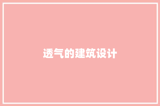 透气的建筑设计 知识问答