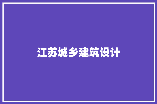 江苏城乡建筑设计 常用设备