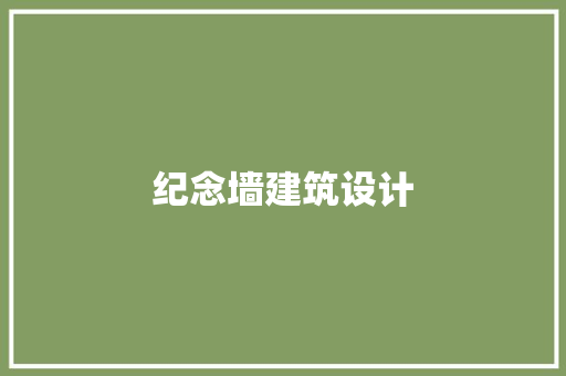 纪念墙建筑设计