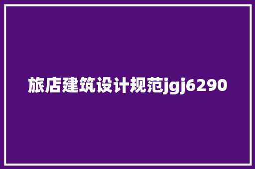 旅店建筑设计规范jgj6290