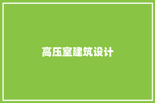 高压室建筑设计