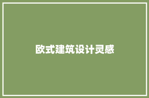 欧式建筑设计灵感