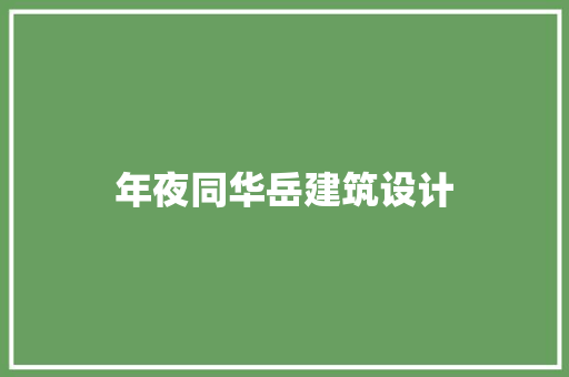 年夜同华岳建筑设计 常用设备