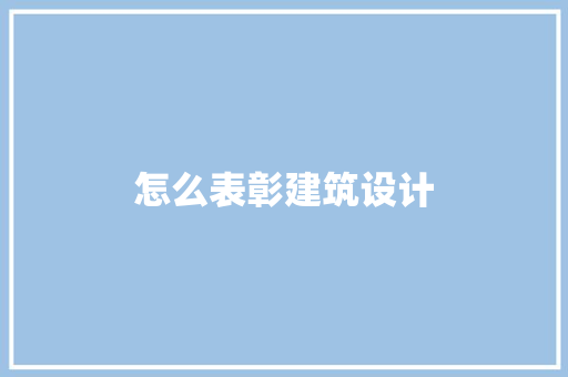 怎么表彰建筑设计 工艺流程