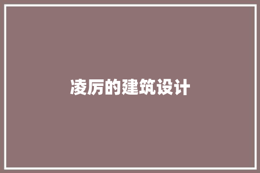 凌厉的建筑设计 材料设备