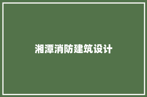 湘潭消防建筑设计 常用建材