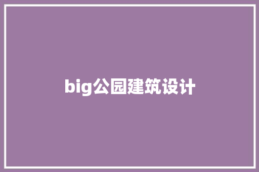 big公园建筑设计
