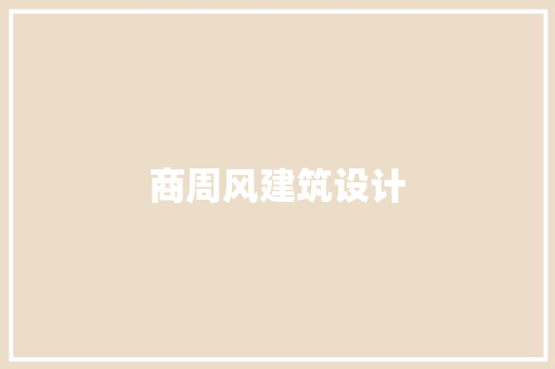 商周风建筑设计