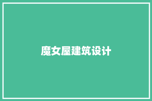 魔女屋建筑设计 常见问题