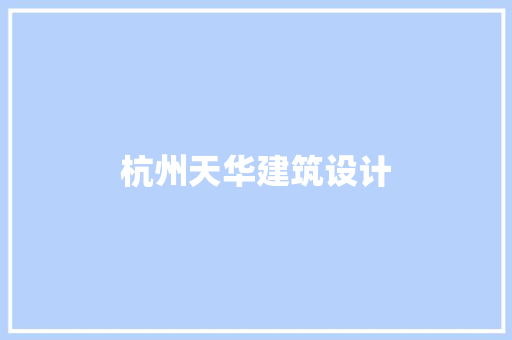 杭州天华建筑设计 常见问题