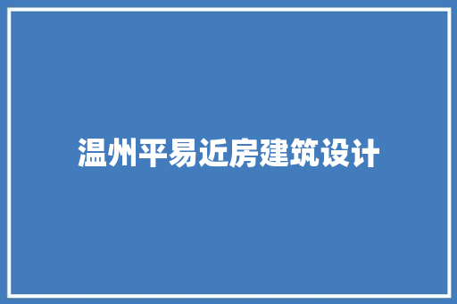 温州平易近房建筑设计 材料设备