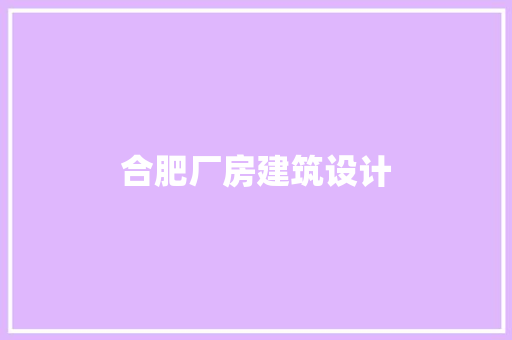 合肥厂房建筑设计 住宅建筑设计