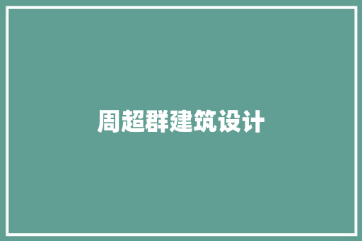 周超群建筑设计 常见问题
