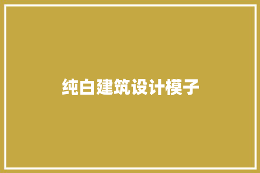 纯白建筑设计模子