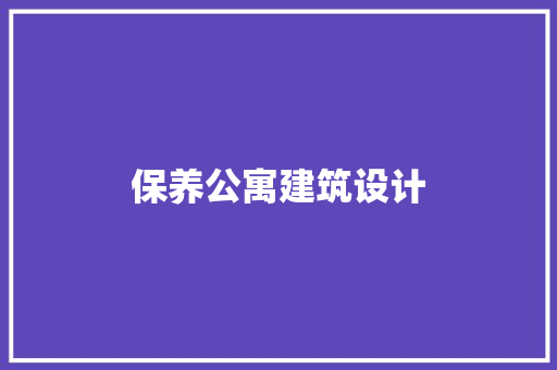 保养公寓建筑设计