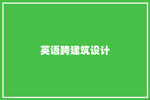英语跨建筑设计