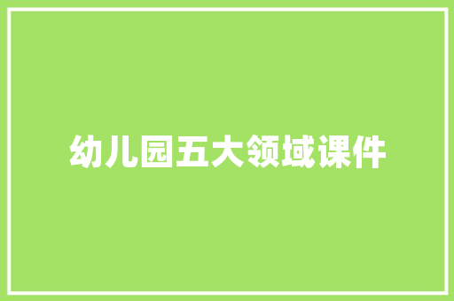 花圃栖身建筑设计