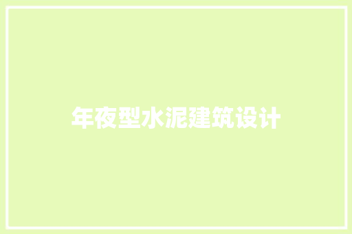 年夜型水泥建筑设计 工艺流程