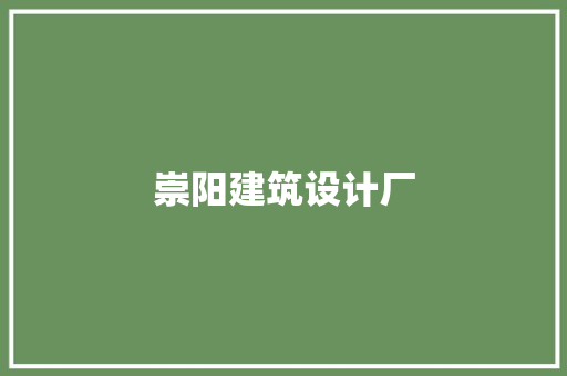 崇阳建筑设计厂 住宅建筑设计