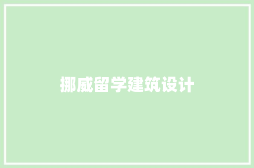 挪威留学建筑设计