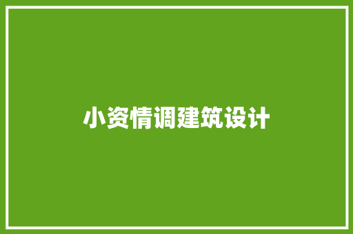 小资情调建筑设计 施工技术
