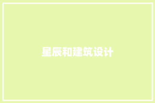 星辰和建筑设计