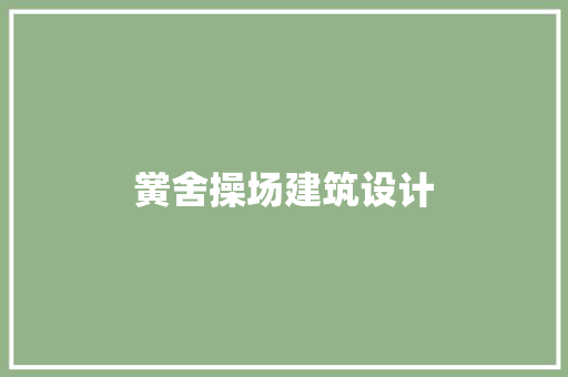 黉舍操场建筑设计 公共建筑设计