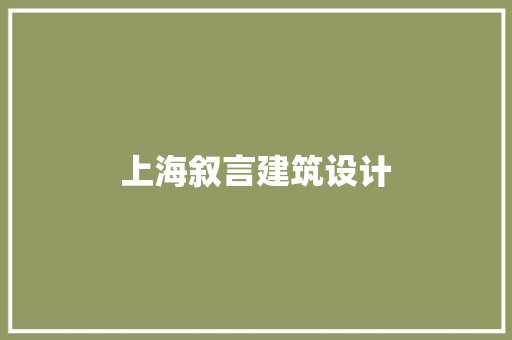 上海叙言建筑设计