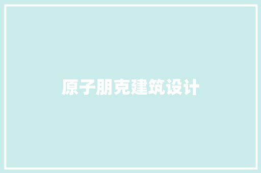 原子朋克建筑设计 知识问答