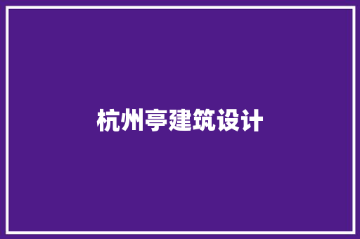 杭州亭建筑设计 建筑法规