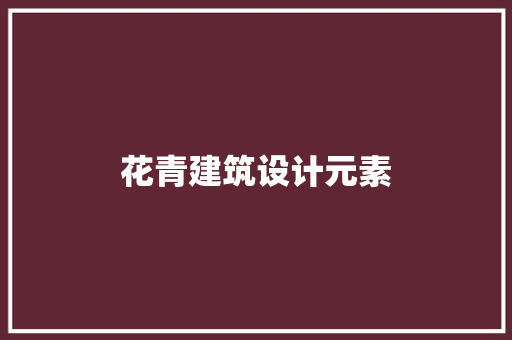 花青建筑设计元素 常见问题