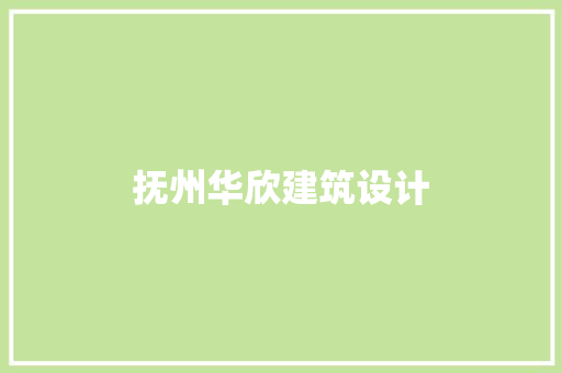抚州华欣建筑设计 常用设备