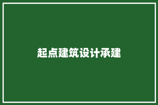 起点建筑设计承建 知识问答
