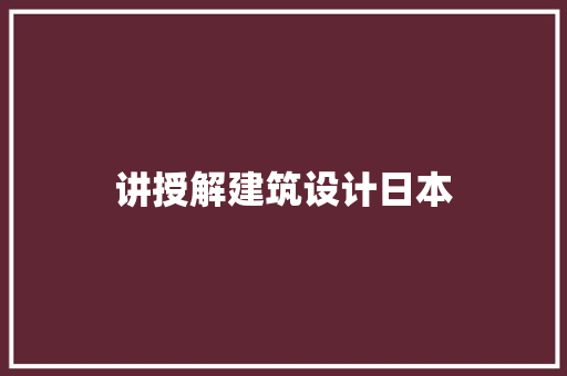讲授解建筑设计日本 材料设备
