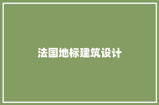 法国地标建筑设计 知识问答