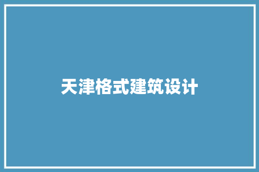 天津格式建筑设计 住宅建筑设计