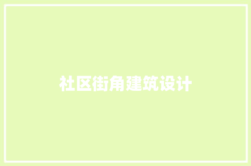社区街角建筑设计 公共建筑设计